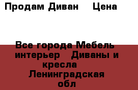 Продам Диван  › Цена ­ 4 - Все города Мебель, интерьер » Диваны и кресла   . Ленинградская обл.,Санкт-Петербург г.
